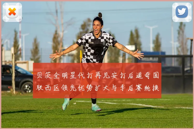 贝茨全明星代打再见安打后道奇国联西区领先优势扩大与季后赛轮换解析