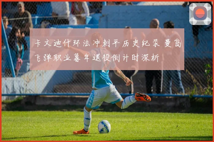 卡文迪什环法冲刺平历史纪录 曼岛飞弹职业暮年退役倒计时深析
