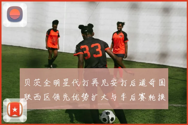 贝茨全明星代打再见安打后道奇国联西区领先优势扩大与季后赛轮换解析