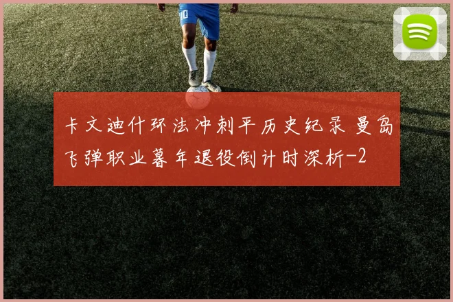 卡文迪什环法冲刺平历史纪录 曼岛飞弹职业暮年退役倒计时深析