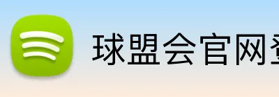 球盟会官网登录入口 Logo
